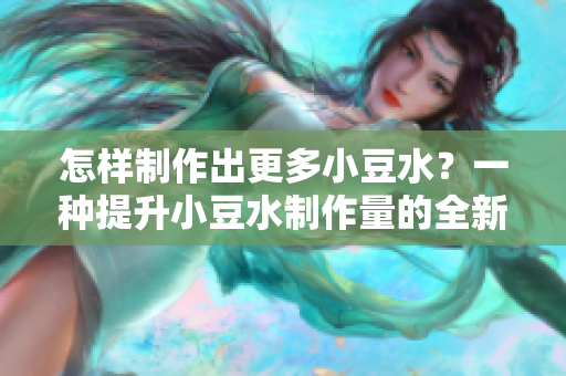 怎样制作出更多小豆水？一种提升小豆水制作量的全新方法