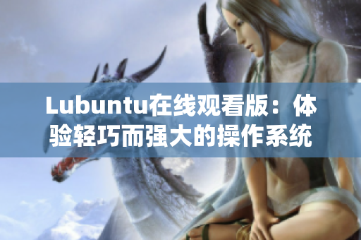 Lubuntu在线观看版：体验轻巧而强大的操作系统