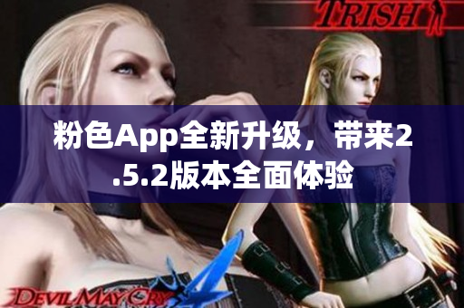 粉色App全新升级，带来2.5.2版本全面体验