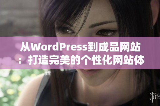 从WordPress到成品网站：打造完美的个性化网站体验