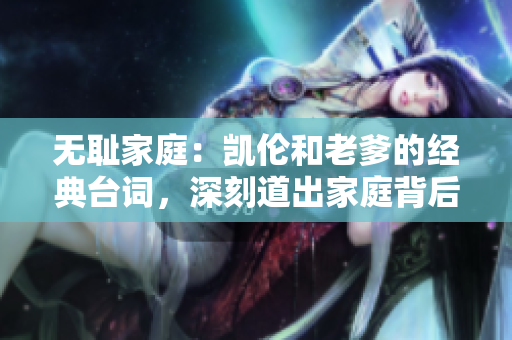 无耻家庭：凯伦和老爹的经典台词，深刻道出家庭背后的伤痛
