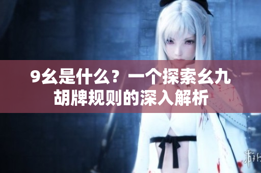 9幺是什么？一个探索幺九胡牌规则的深入解析