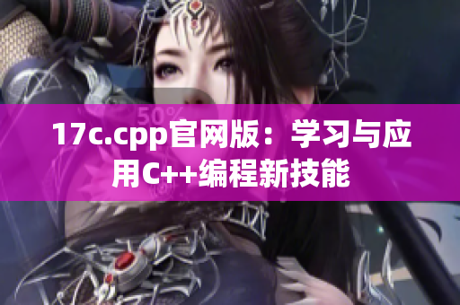 17c.cpp官网版：学习与应用C++编程新技能