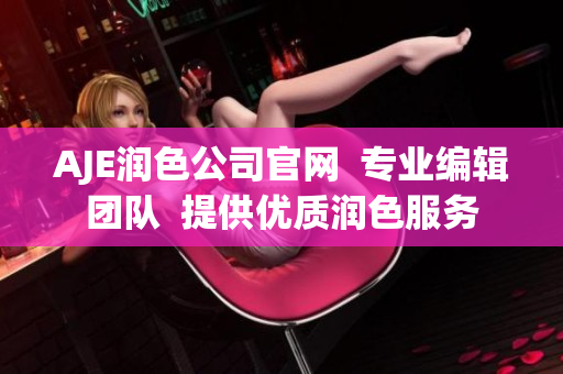 AJE润色公司官网  专业编辑团队  提供优质润色服务