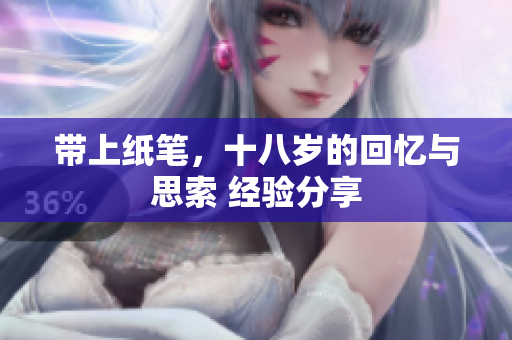 带上纸笔，十八岁的回忆与思索 经验分享