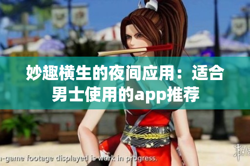 妙趣横生的夜间应用：适合男士使用的app推荐