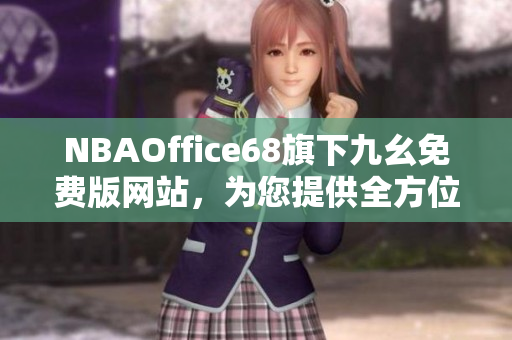 NBAOffice68旗下九幺免费版网站，为您提供全方位NBA资讯与服务