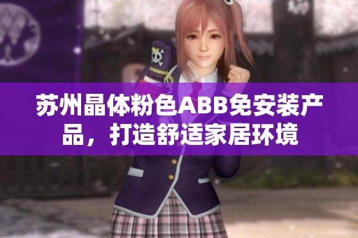 苏州晶体粉色ABB免安装产品，打造舒适家居环境
