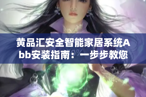 黄品汇安全智能家居系统Abb安装指南：一步步教您如何安装Abb智能家居系统