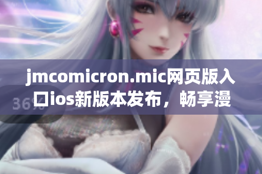 jmcomicron.mic网页版入口ios新版本发布，畅享漫画世界