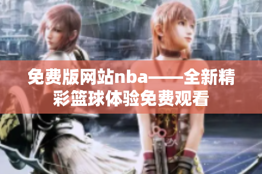 免费版网站nba——全新精彩篮球体验免费观看