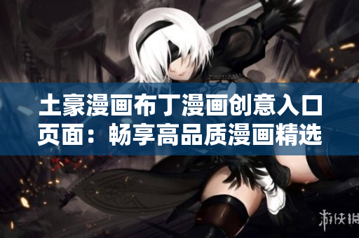 土豪漫画布丁漫画创意入口页面：畅享高品质漫画精选