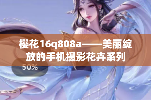 樱花16q808a——美丽绽放的手机摄影花卉系列