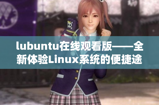 lubuntu在线观看版——全新体验Linux系统的便捷途径