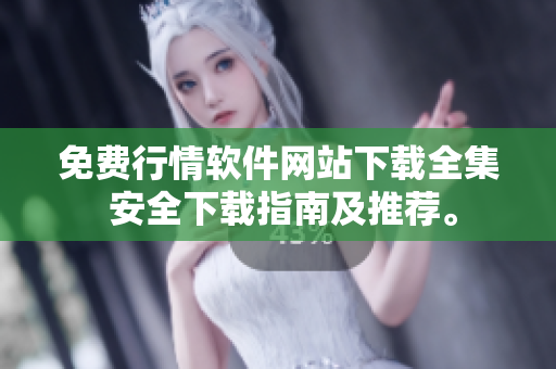免费行情软件网站下载全集 安全下载指南及推荐。