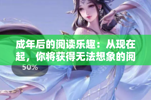 成年后的阅读乐趣：从现在起，你将获得无法想象的阅读乐趣!