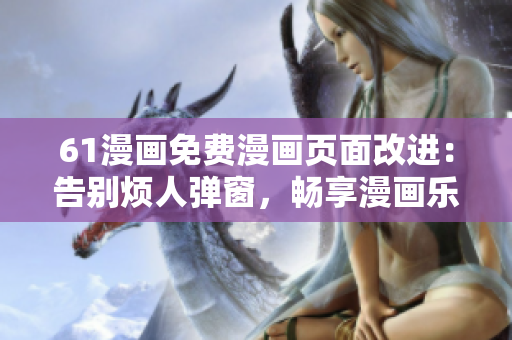 61漫画免费漫画页面改进：告别烦人弹窗，畅享漫画乐趣