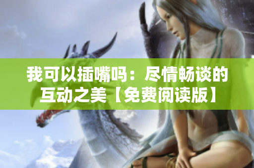 我可以插嘴吗：尽情畅谈的互动之美【免费阅读版】