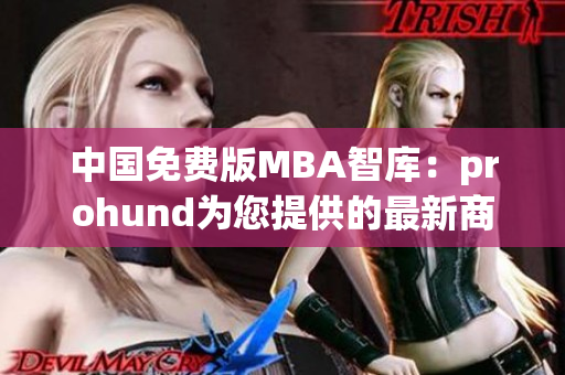 中国免费版MBA智库：prohund为您提供的最新商业管理知识