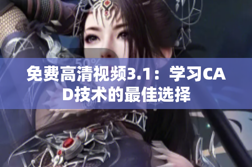 免费高清视频3.1：学习CAD技术的最佳选择