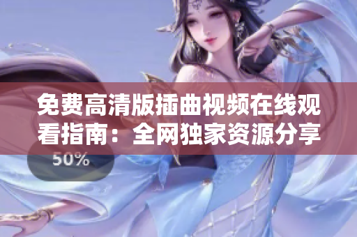 免费高清版插曲视频在线观看指南：全网独家资源分享