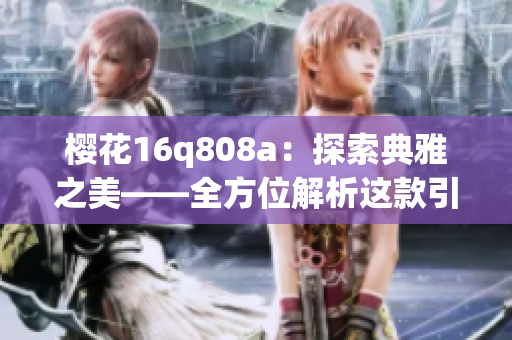 樱花16q808a：探索典雅之美——全方位解析这款引人注目的花式键盘