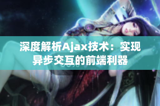 深度解析Ajax技术：实现异步交互的前端利器
