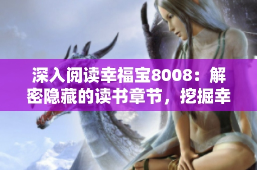 深入阅读幸福宝8008：解密隐藏的读书章节，挖掘幸福密码