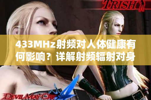 433MHz射频对人体健康有何影响？详解射频辐射对身体的潜在影响