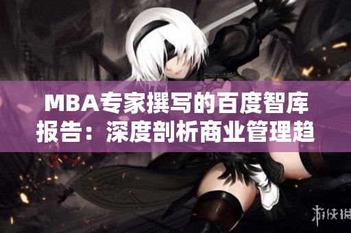 MBA专家撰写的百度智库报告：深度剖析商业管理趋势