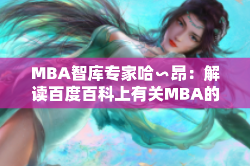 MBA智库专家哈∽昂：解读百度百科上有关MBA的权威知识