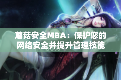 蘑菇安全MBA：保护您的网络安全并提升管理技能