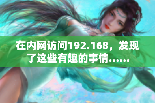 在内网访问192.168，发现了这些有趣的事情……