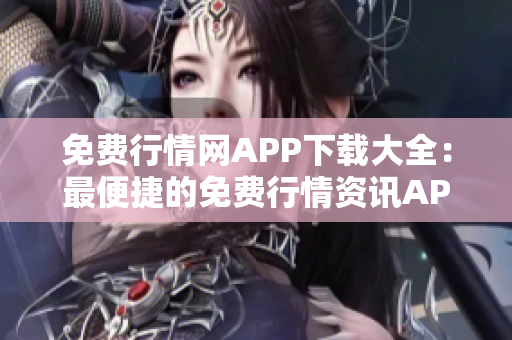 免费行情网APP下载大全：最便捷的免费行情资讯APP集锦