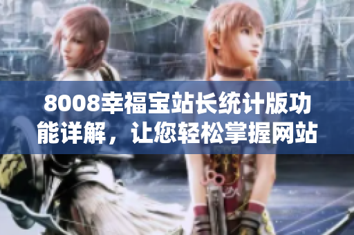 8008幸福宝站长统计版功能详解，让您轻松掌握网站数据