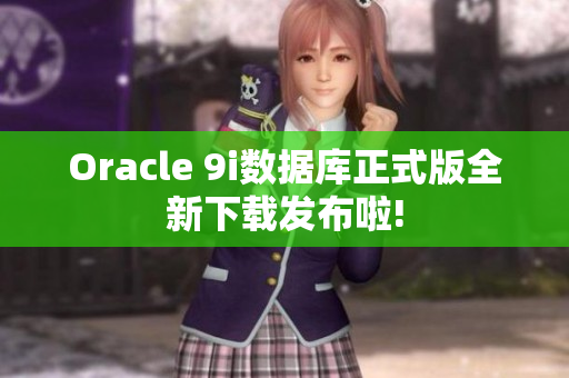 Oracle 9i数据库正式版全新下载发布啦!