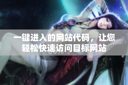 一键进入的网站代码，让您轻松快速访问目标网站