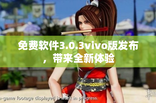 免费软件3.0.3vivo版发布，带来全新体验