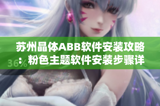 苏州晶体ABB软件安装攻略：粉色主题软件安装步骤详解