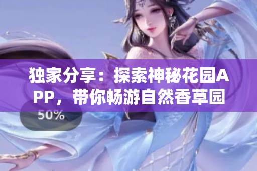 独家分享：探索神秘花园APP，带你畅游自然香草园