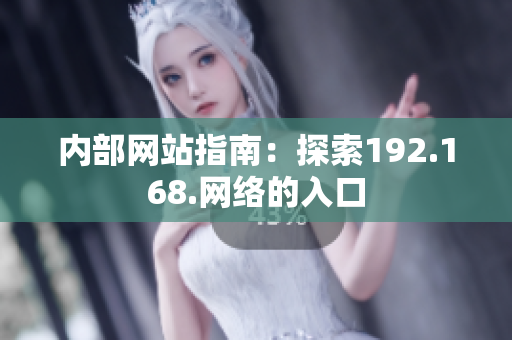 内部网站指南：探索192.168.网络的入口