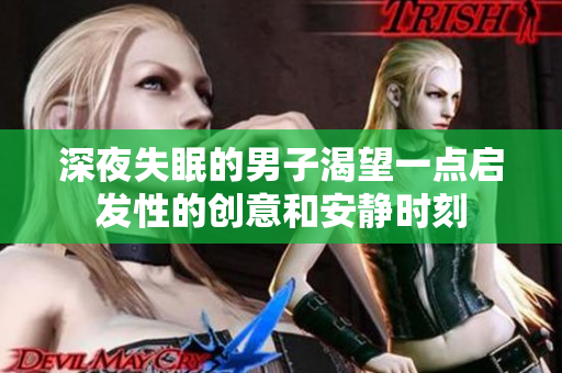 深夜失眠的男子渴望一点启发性的创意和安静时刻