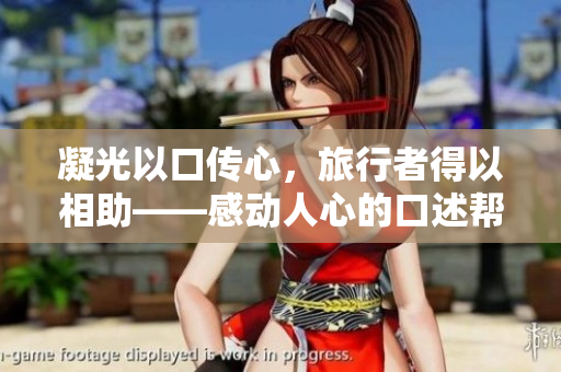 凝光以口传心，旅行者得以相助——感动人心的口述帮助故事