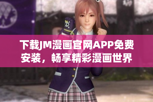 下载JM漫画官网APP免费安装，畅享精彩漫画世界