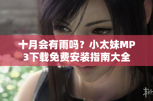 十月会有雨吗？小太妹MP3下载免费安装指南大全