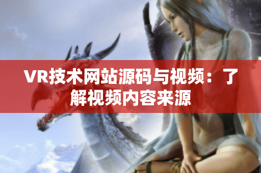 VR技术网站源码与视频：了解视频内容来源