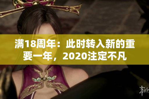 满18周年：此时转入新的重要一年，2020注定不凡
