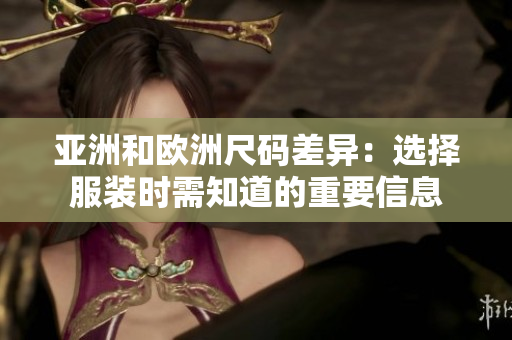 亚洲和欧洲尺码差异：选择服装时需知道的重要信息