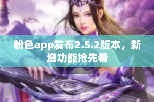 粉色app发布2.5.2版本，新增功能抢先看