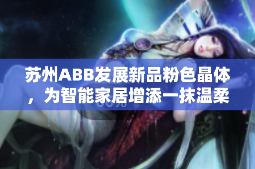 苏州ABB发展新品粉色晶体，为智能家居增添一抹温柔粉彩